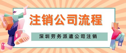 深圳福田区劳务派遣公司注销——手续时长及办理流程全解析